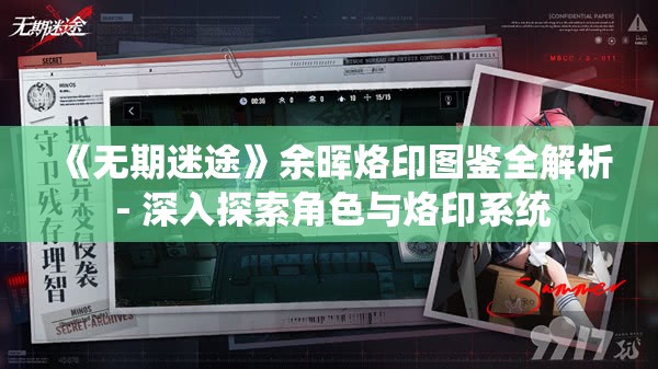 《无期迷途》余晖烙印图鉴全解析 - 深入探索角色与烙印系统