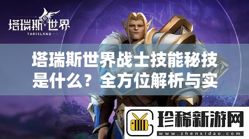 塔瑞斯世界战士技能秘技是什么？全方位解析与实战技巧