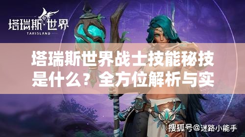 塔瑞斯世界战士技能秘技是什么？全方位解析与实战技巧