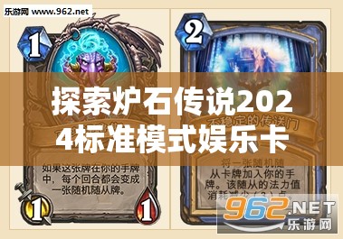 探索炉石传说2024标准模式娱乐卡组的全新玩法