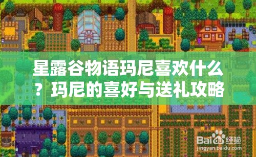 星露谷物语玛尼喜欢什么？玛尼的喜好与送礼攻略