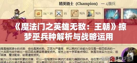 《魔法门之英雄无敌：王朝》掠梦巫兵种解析与战略运用