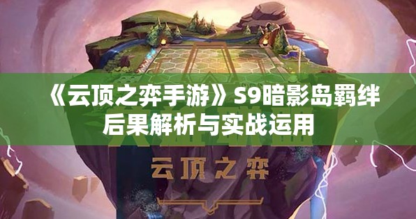 《云顶之弈手游》S9暗影岛羁绊后果解析与实战运用