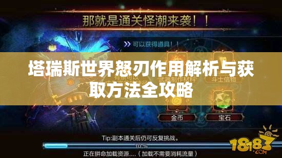 塔瑞斯世界怒刃作用解析与获取方法全攻略