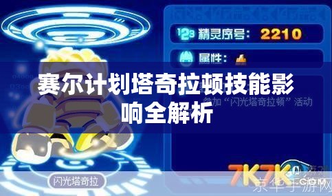 赛尔计划塔奇拉顿技能影响全解析