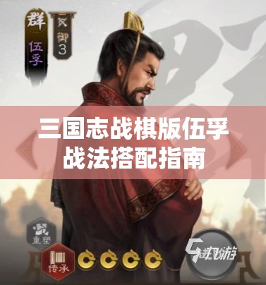 三国志战棋版伍孚战法搭配指南