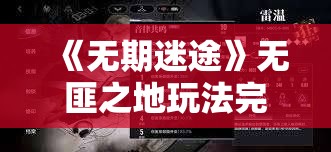 《无期迷途》无匪之地玩法完整解析：如何高效通关？