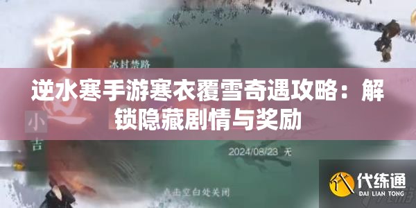 逆水寒手游寒衣覆雪奇遇攻略：解锁隐藏剧情与奖励