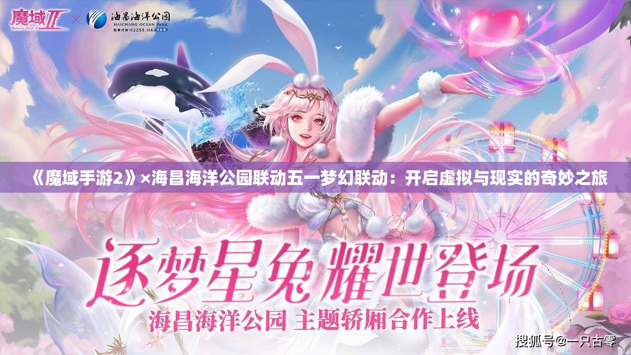 《魔域手游2》×海昌海洋公园联动五一梦幻联动：开启虚拟与现实的奇妙之旅