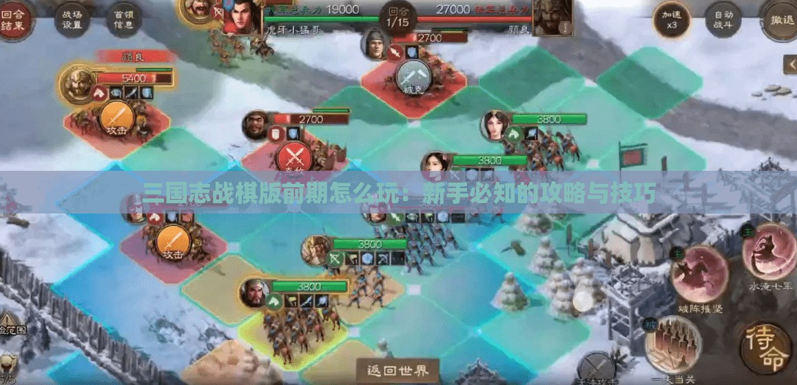 三国志战棋版前期怎么玩：新手必知的攻略与技巧