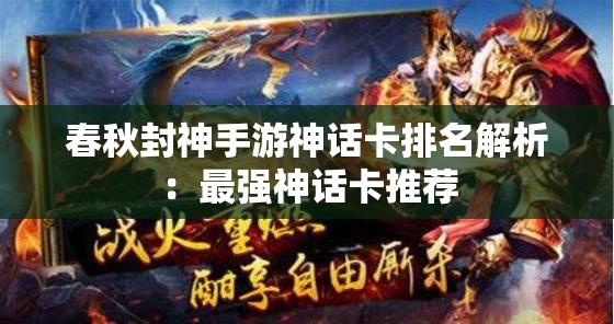 春秋封神手游神话卡排名解析：最强神话卡推荐