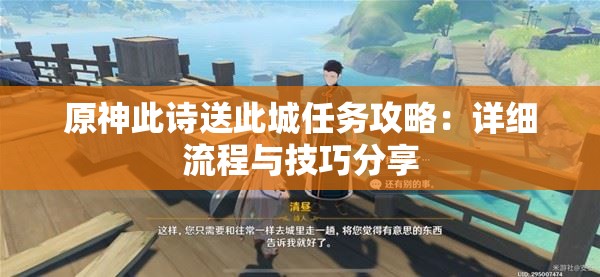 原神此诗送此城任务攻略：详细流程与技巧分享