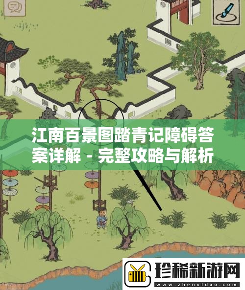 江南百景图踏青记障碍答案详解 - 完整攻略与解析