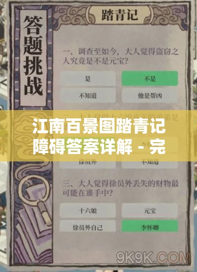 江南百景图踏青记障碍答案详解 - 完整攻略与解析