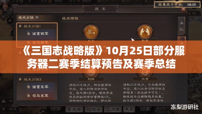 《三国志战略版》10月25日部分服务器二赛季结算预告及赛季总结