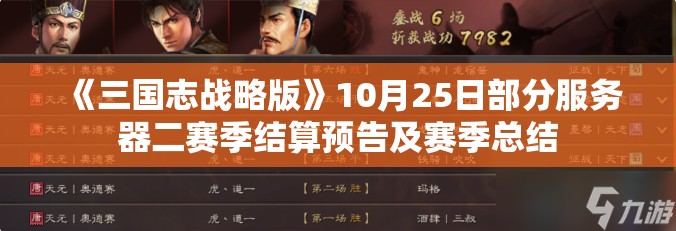 《三国志战略版》10月25日部分服务器二赛季结算预告及赛季总结