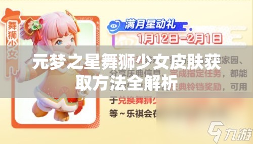 元梦之星舞狮少女皮肤获取方法全解析