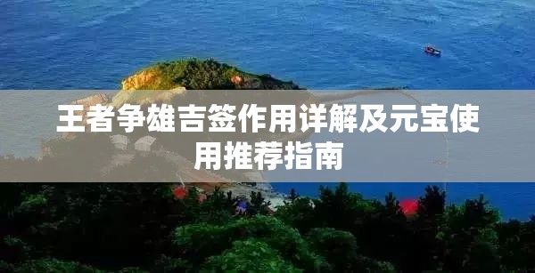 王者争雄吉签作用详解及元宝使用推荐指南