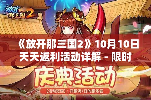 《放开那三国2》10月10日天天返利活动详解 - 限时福利等你拿