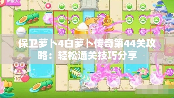 保卫萝卜4白萝卜传奇第44关攻略：轻松通关技巧分享